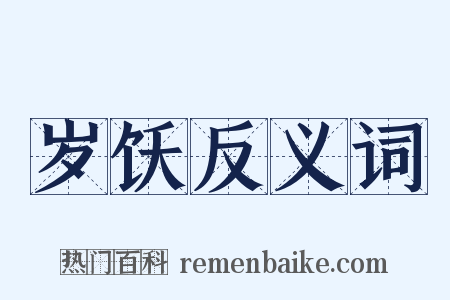 岁饫反义词是什么意思的图片